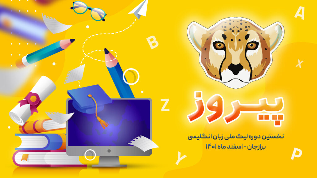 لیگ-پیروز لیگ-پیروز