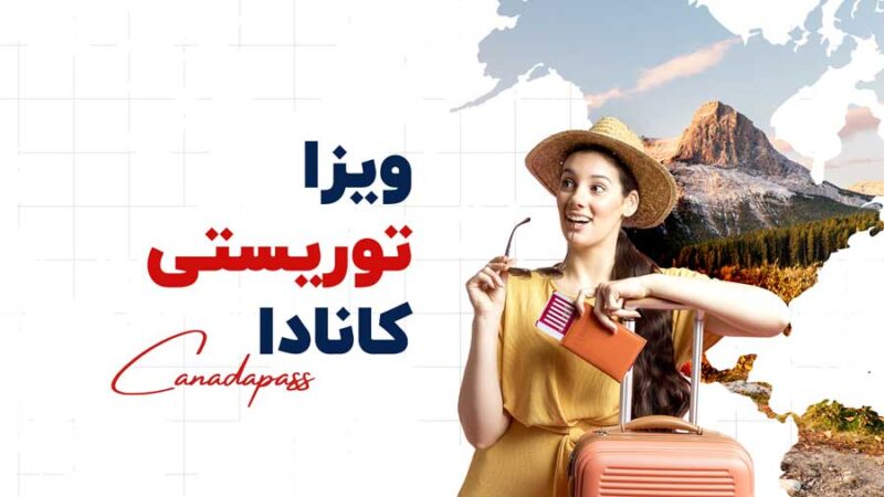 ویزای-توریستی-کانادا